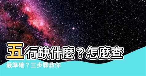 怎麼看自己五行|教你快速查自己的五行屬性，入門篇（一看就 ...